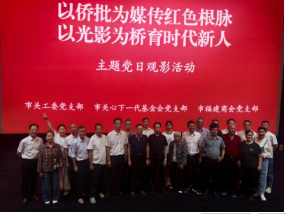商会资讯｜攀枝花市福建商会与市关工委党支部、市关心下一代基金会党支部联合举办主题党日观影活动。