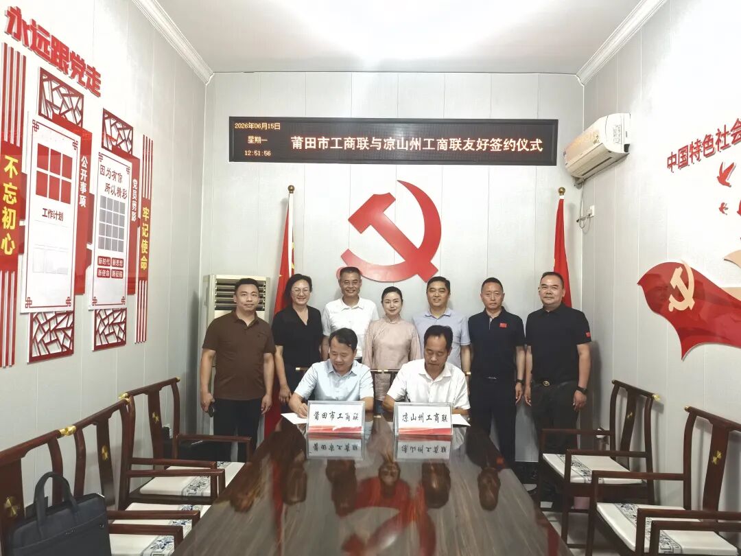 商会资讯｜川闽携手山海情：凉山州工商联一行赴莆田考察并签署友好协议