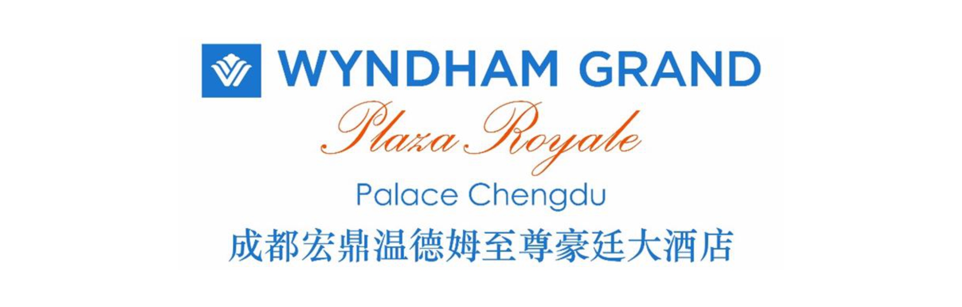 成都宏鼎温德姆至尊豪廷大酒店