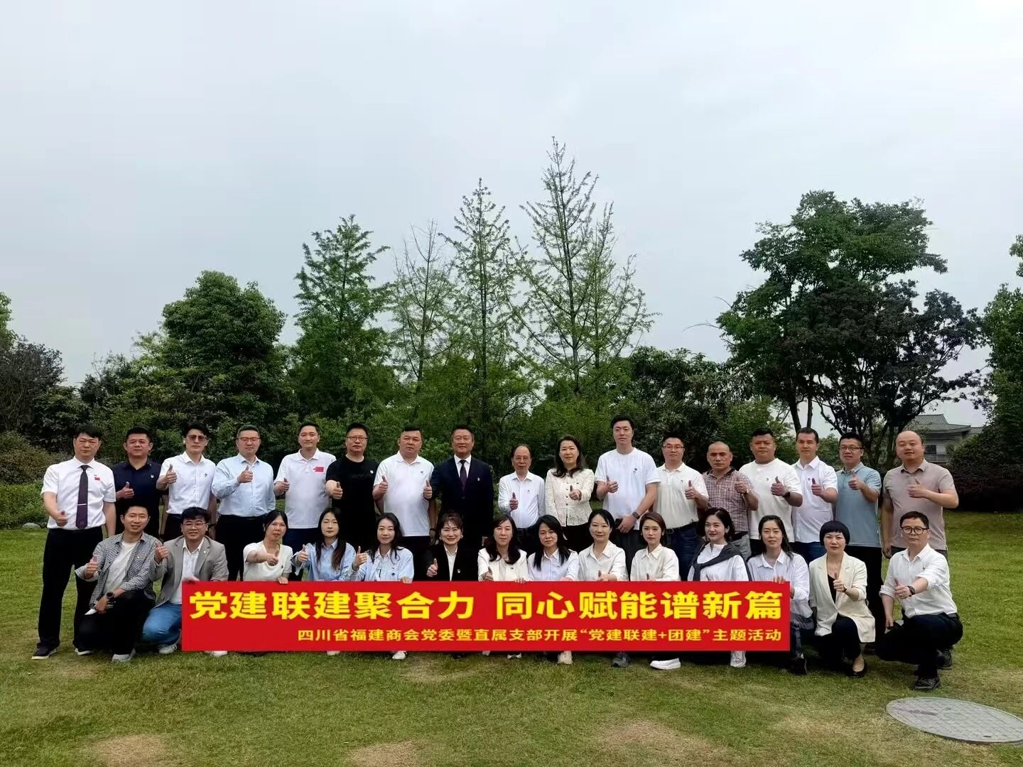 商会资讯｜党建联建聚合力 同心赋能谱新篇 —— 四川省福建商会直属支部成功举办党建联建暨团建主题活动