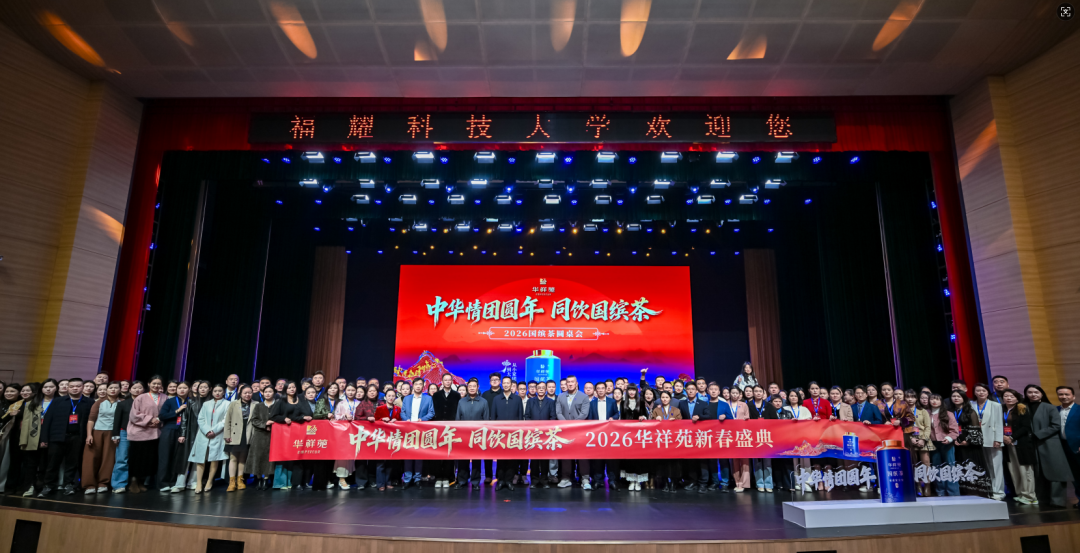 会企资讯| 与福耀共话“品质第一精神”，华祥苑2026年新春盛典圆满举办！