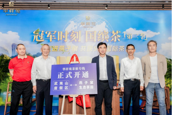 会企资讯 | 华祥苑“冠军时刻国缤茶 第二季——走进燕子窠，共庆521国际茶日”